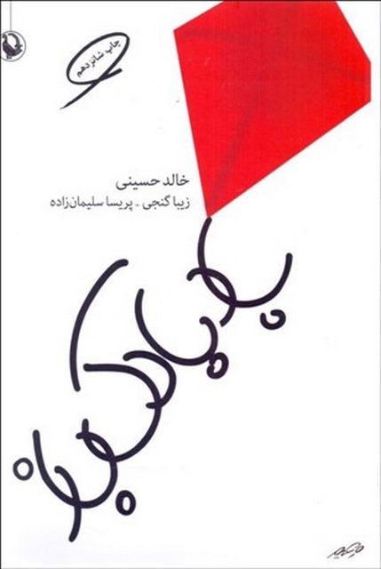 بادبادک باز نویسنده خالد حسینی و زیبا گنجی و پریسا سلیمان زاده