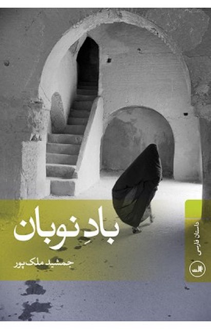باد نوبان نویسنده جمشید ملک پور