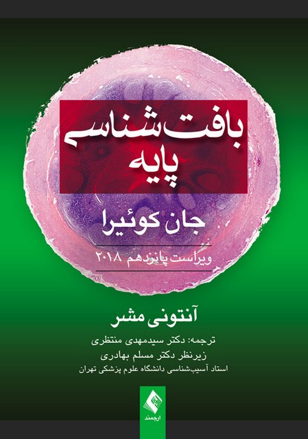 بافت شناسی پايه جان كوئيرا 2018 ترجمه دکتر سيد مهدی منتظری انتشارات ارجمند