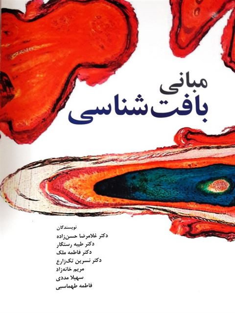 مبانی بافت شناسی حسن زاده انتشارات ابن سینا 
