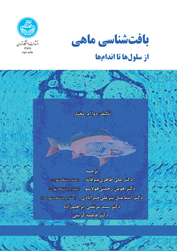بافت شناسی ماهی نویسنده دوا ام. مختار مترجم علی طاهری و هومن رحمتی و اسماعیل پیرعلی