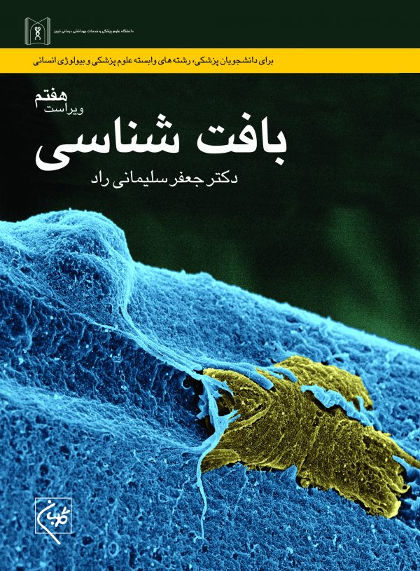 بافت شناسی سلیمانی راد