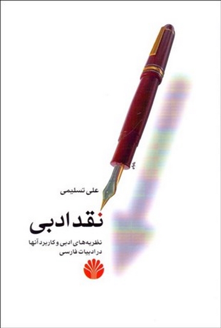 نقد ادبی نویسنده علی تسلیمی