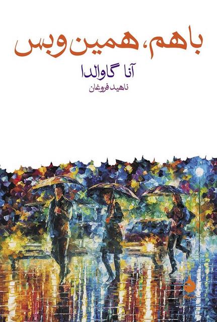 با هم، همین و بس نویسنده آنا گاوالدا مترجم ناهید فروغان