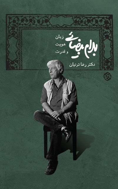 بهرام بیضایی؛ زبان، هویت و قدرت نویسنده رضا ترنیان