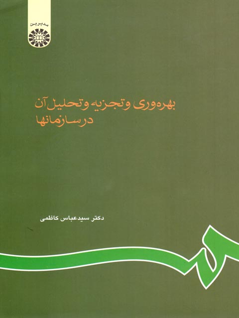 بهره وری و تجزیه و تحلیل آن درسازمانها عباس کاظمی