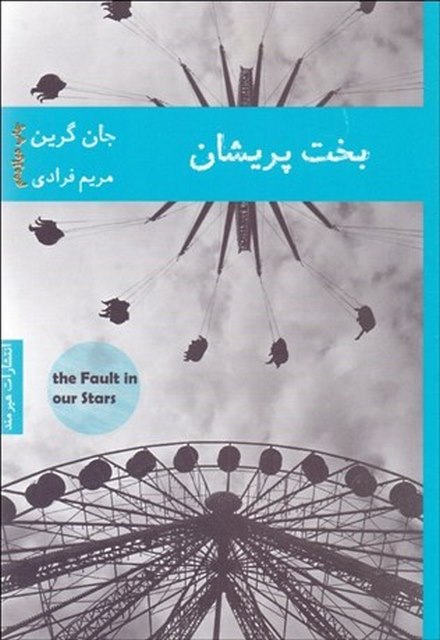بخت پریشان اثر جان گرین مترجم مریم فرادی