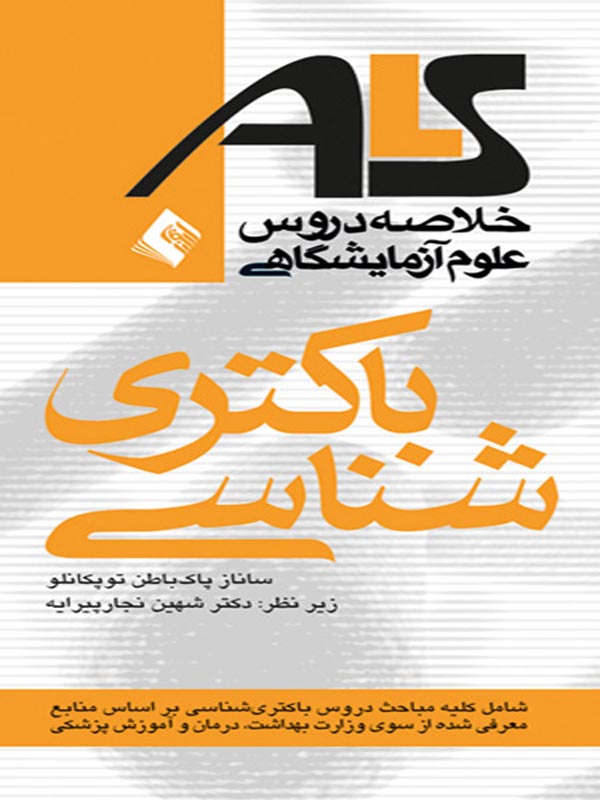 ALS خلاصه دروس پرستاری باکتری شناسی انتشارات ارجمند