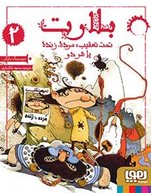 بلارت جلد دوم تحت تعقیب: مرده، زنده یا هر دو نشر هوپا
