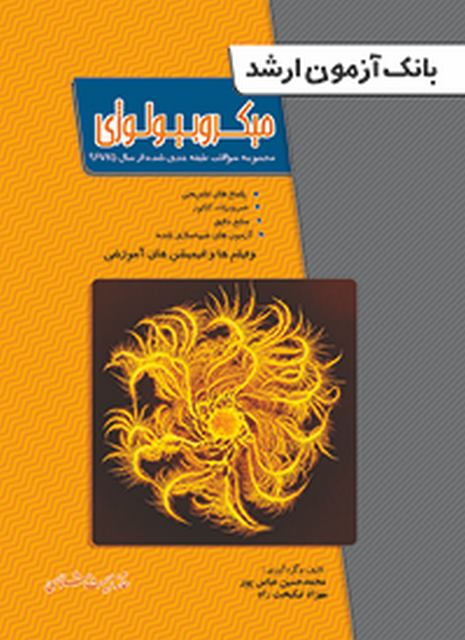 بانک آزمون ارشد میکروبیولوژی انتشارات خانه زیست شناسی