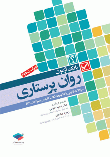 بانک آزمون روان پرستاری دکترحميد حجتي انتشارات جامعه نگر
