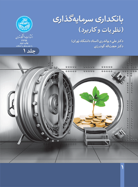 بانکداری سرمایه‌ گذاری نویسنده علی دیواندری
