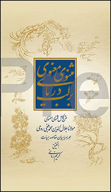 بر لب دریای مثنوی معنوی نویسنده کریم زمانی