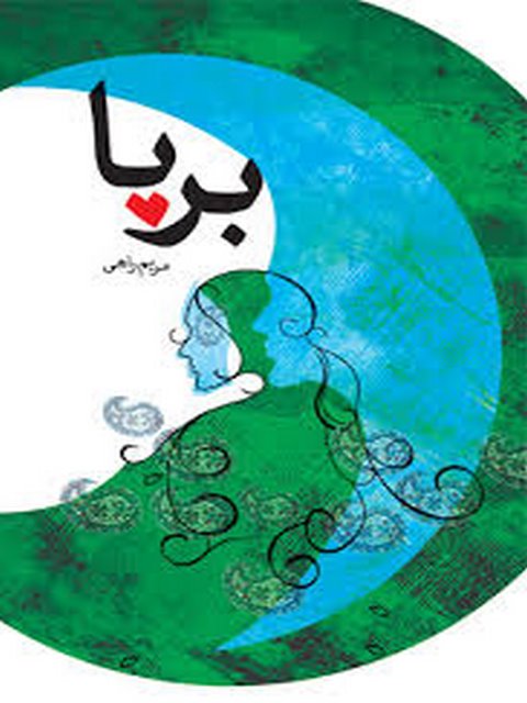 برپا نویسنده مریم راهی نشر نیستان