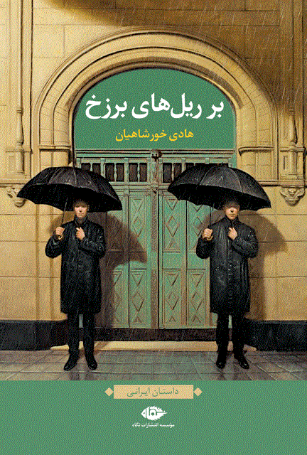 بر ریل های برزخ نویسنده هادی خورشاهیان