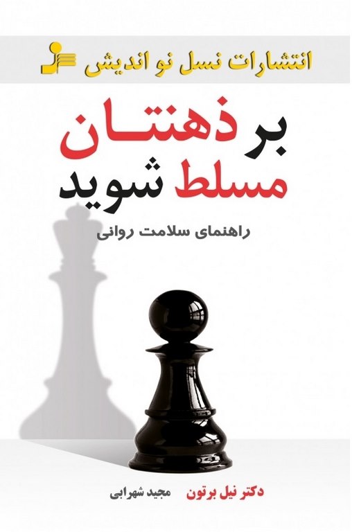 بر ذهنتان مسلط شوید نیل ال. برتون ترجمه مجید شهرابی