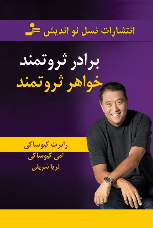 برادر ثروتمند خواهر ثروتمند رابرت تی کیوساکی ترجمه ثریا شریفی