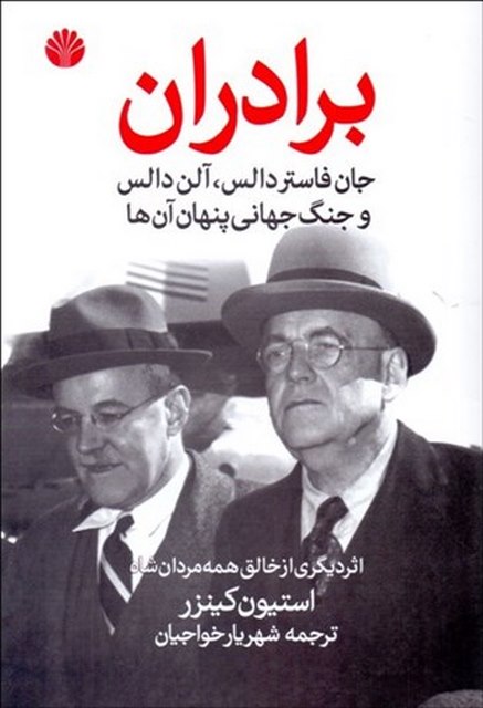 برادران نویسنده استیون کینزر مترجم شهریار خواجیان
