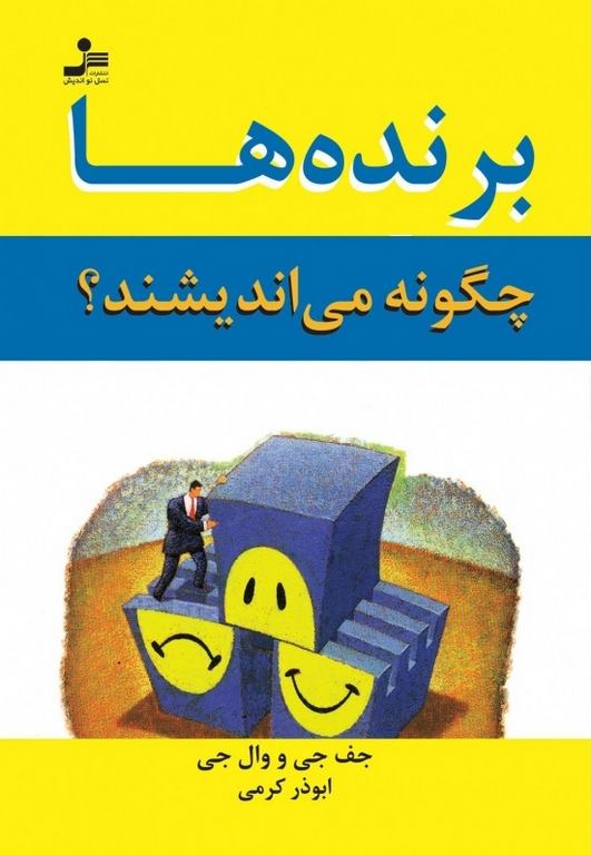 برنده ها چگونه می اندیشند ؟ جف جی و وال جی ترجمه ابوذر کرمی