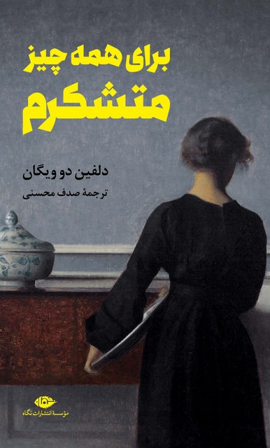 برای همه چیز متشکرم نویسنده دلفین دو ویگان مترجم صدف محسنی