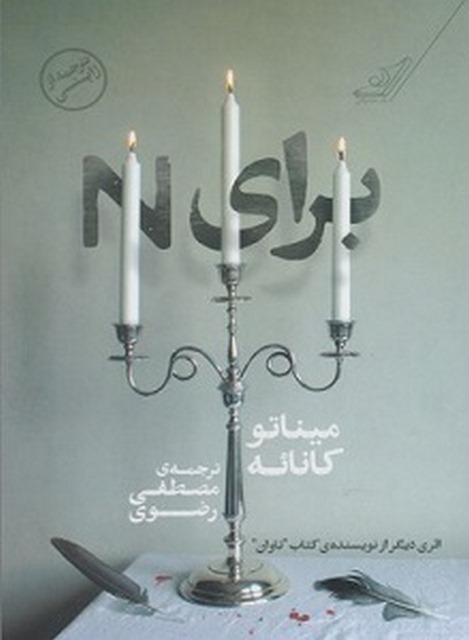 برای N نویسنده میناتو کانائه مترجم مصطفی رضوی
