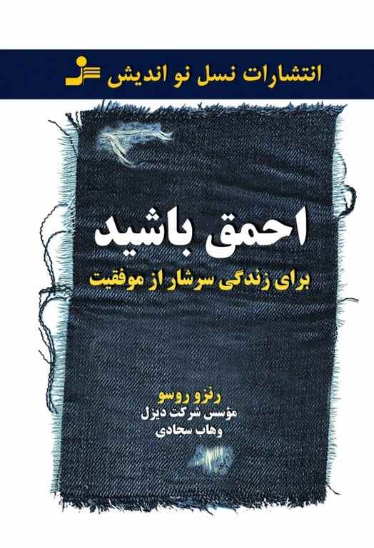 برای زندگی سرشار از موفقیت احمق باشید رنزو روسو ترجمه وهاب سجادی
