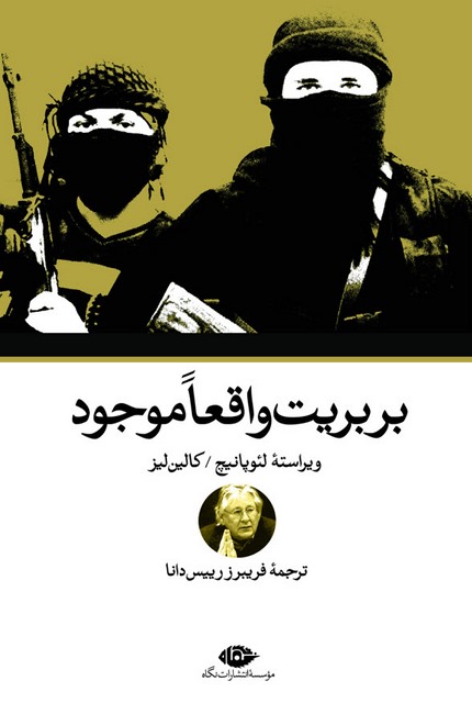 بربریت واقعا موجود نویسنده لئو پانیچ و کالین لیز مترجم فریبرز رئیس دانا