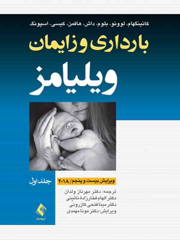 بارداری و زايمان ويليامز جلد 1 تک رنگ نشر ارجمند