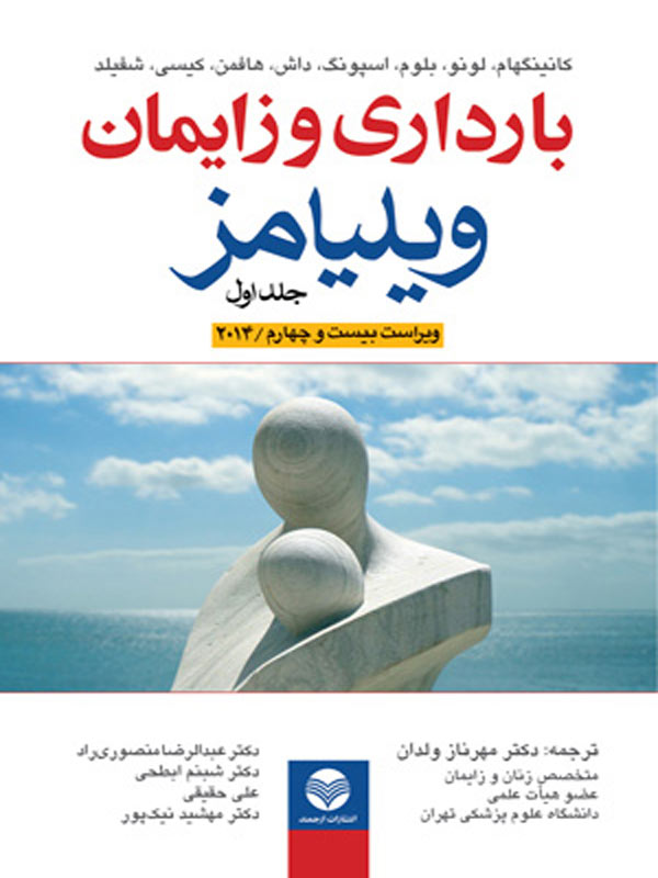 بارداری و زایمان ویلیامز 2014 جلد 1 ارجمند