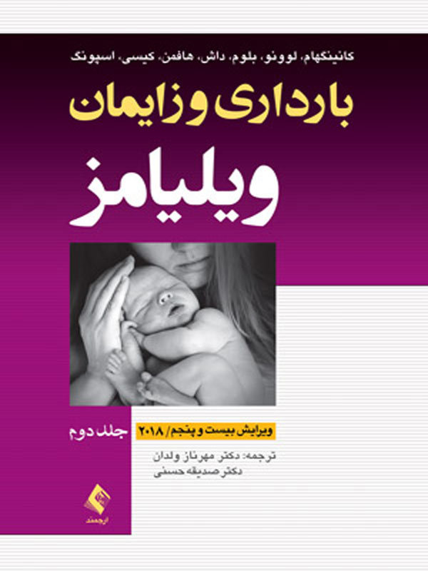 بارداری و زايمان ويليامز جلد دوم تک رنگ ترجمه دکتر مهرناز ولدان انتشارات ارجمند