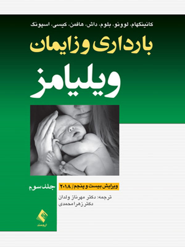بارداری و زايمان ويليامز جلد سوم ترجمه دکتر مهرناز ولدان انتشارات ارجمند