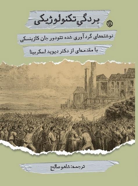 بردگی تکنولوژیکی نویسنده جان کازینسکی مترجم شاهو صالح