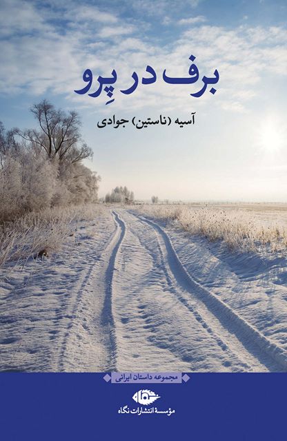 برف در پرو نویسنده آسیه (ناستین) جوادی