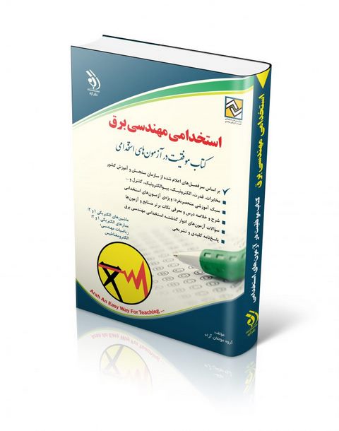 استخدامی مهندسی برق انتشارات آراه