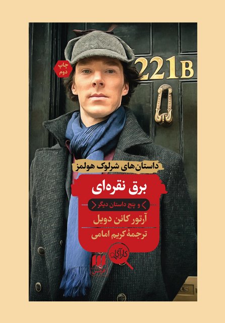 برق نقره ای و پنج داستان دیگر نویسنده آرتور کانن دویل مترجم کریم امامی