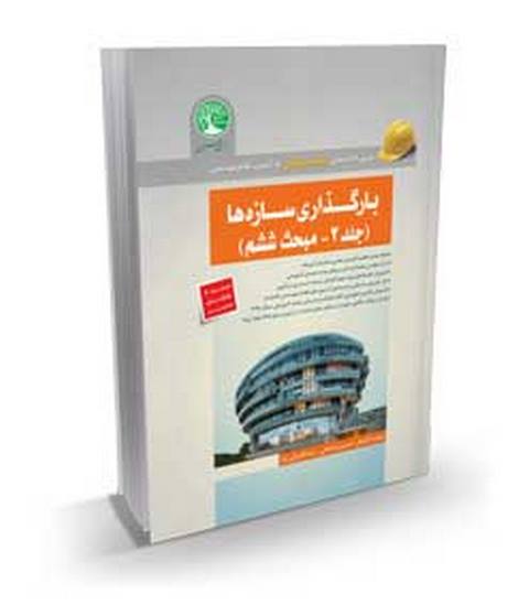 بارگذاری سازه ها جلد دوم سری عمران