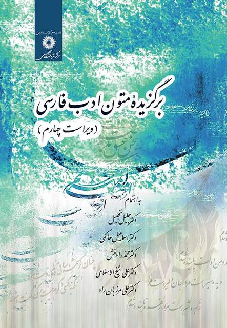 برگزیده متون ادب فارسی جلیل تجلیل