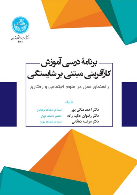 برنامه درسی آموزش کارآفرینی مبتنی بر شایستگی نویسنده احمد ملکی پور و رضوان حکیم زاده و مرضیه دهقانی