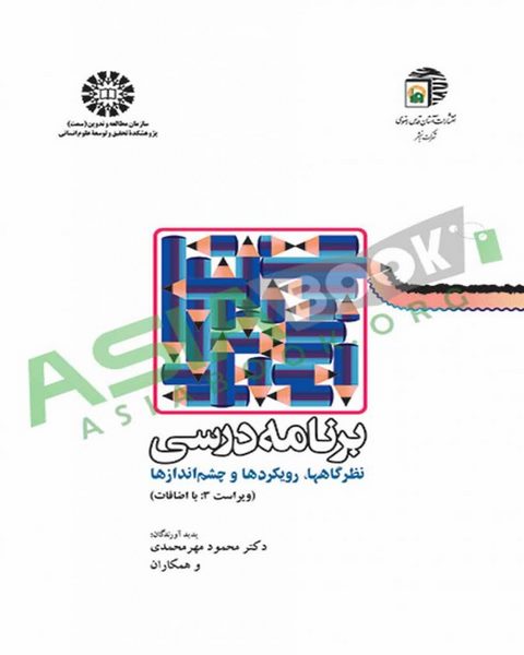 برنامه درسی نظرگاهها ، رویکردها و چشم اندازها محمود مهرمحمدی