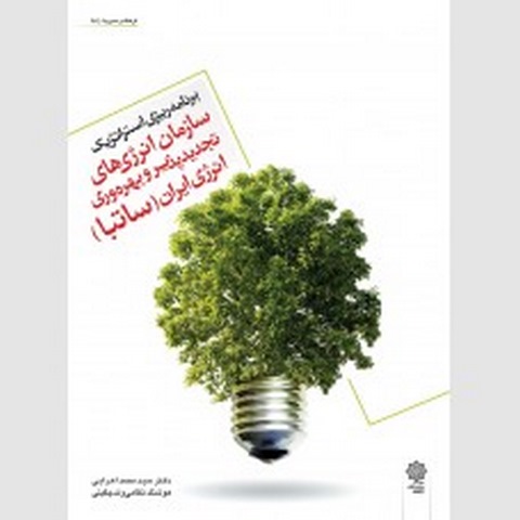 برنامه ریزی استراتژیک سازمان انرژی های تجدید پذیر و بهره وری انرژی ایران نویسنده محمد اعرابی و هوشنگ نظامی
