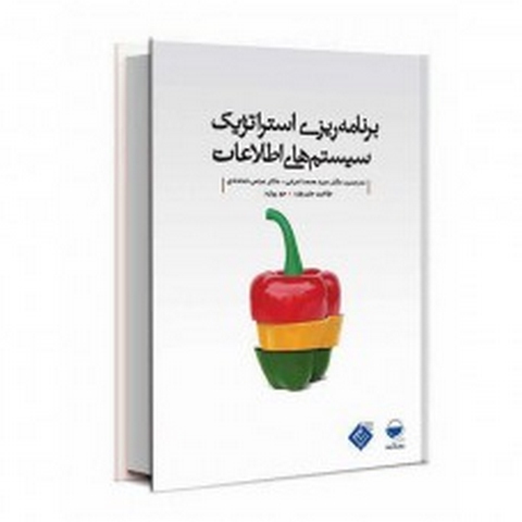 برنامه ریزی استراتژیک سیستم های اطلاعاتی نویسنده جان وارد و جوپیارد مترجم محمد اعرابی