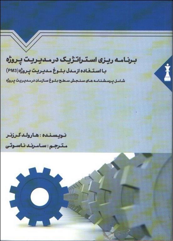 برنامه ريزي استراتژيك در مديريت پروژه نویسنده سامرند ناسوتی