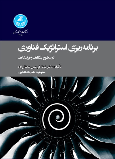 برنامه‌ ریزی استراتژیک فناوری در سطوح بنگاهی و فرابنگاهی نویسنده نیما گروسی مختارزاده