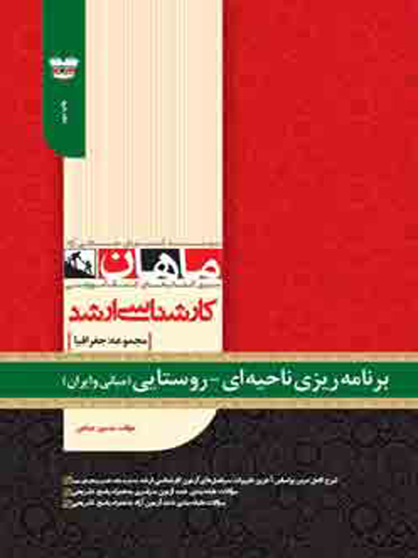 برنامه ریزی ناحیه ای روستایی مبانی و ایران ماهان