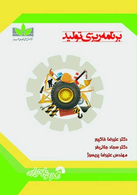 برنامه ریزی تولید علیرضا خاکپور و سجاد جلالی فر و علیرضا پریسوژ