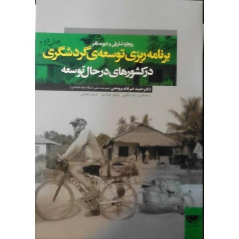 برنامه ریزی و توسعه ی گردشگری در کشورهای در حال  توسعه نویسنده حمید ضرغام بروجنی