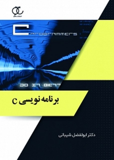 برنامه نویسیc نویسنده ابوالفضل شیبانی