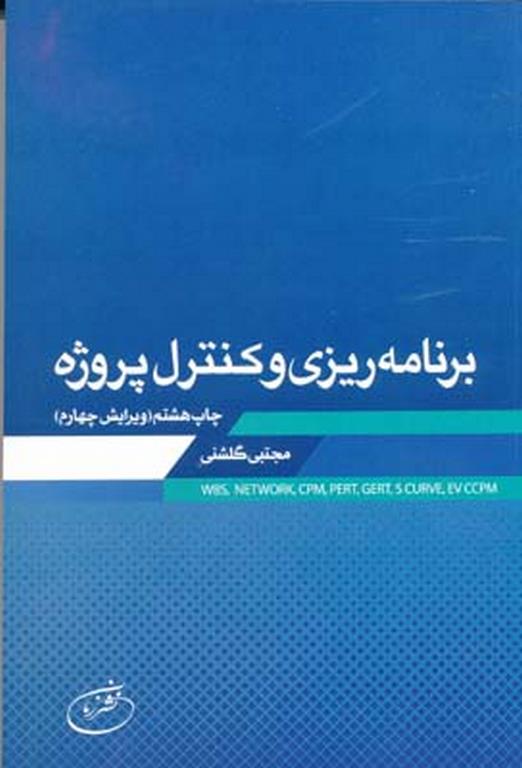 برنامه ریزی و کنترل پروژه مجتبی گلشنی نشر زمان