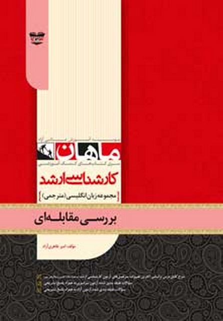 بررسی مقابله ای انتشارات ماهان