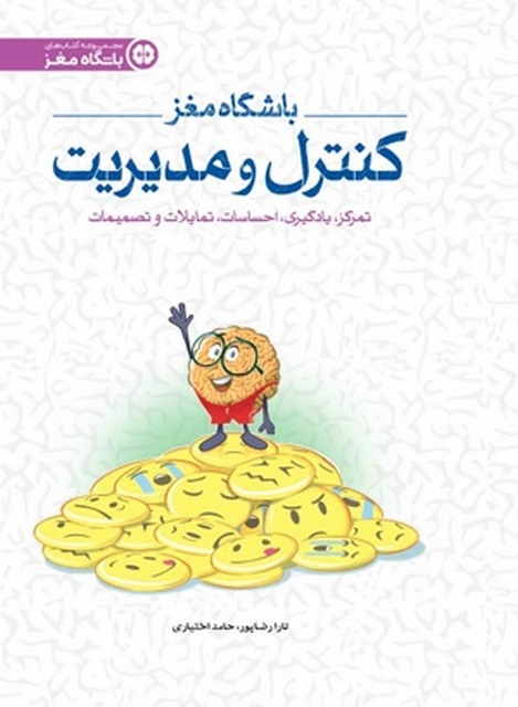 باشگاه مغز 4 کنترل و مدیریت مهرسا